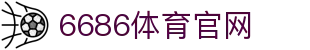 6686体育平台 | 体育直播与数据分析